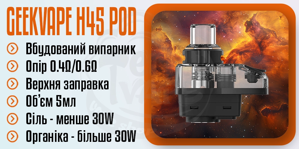 Картридж GeekVape H45 Refillable Pod Cartridge 5ml